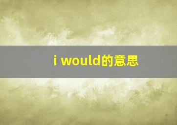 i would的意思